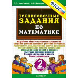 Математика. 2 класс. Тренировочные задания. ФГОС