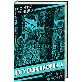 По ту сторону фронта