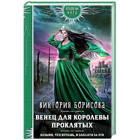 Фото Венец для королевы проклятых
