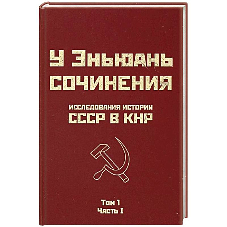 Фото Исследования истории СССР в КНР. Сочинения у Эньюань. Т. 1. Ч. 1