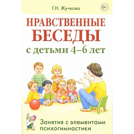 Фото Нравственные беседы с детьми 4-6 лет. Занятия с элементами психогимнастики. Жучкова Г.Н.