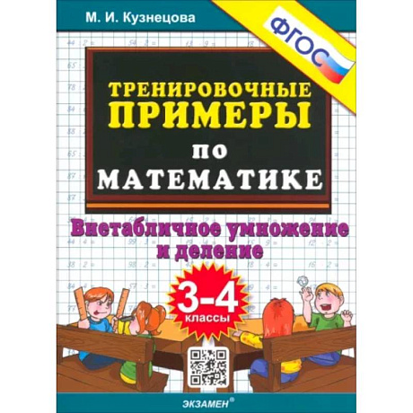 Фото Тренировочные примеры по математике. 3-4 класс. Внетабличное умножение и деление. ФГОС