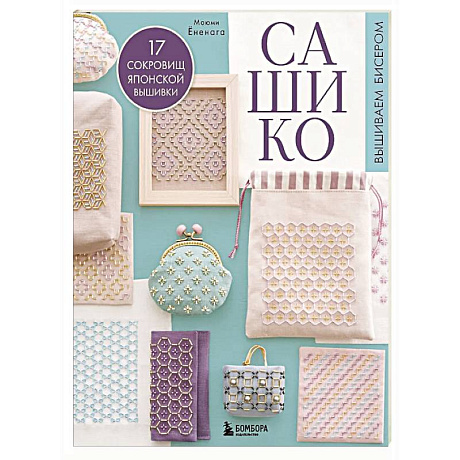 Фото САШИКО. Вышиваем бисером. 17 сокровищ японской вышивки