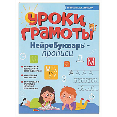 Фото Уроки грамоты: нейроБукварь - прописи