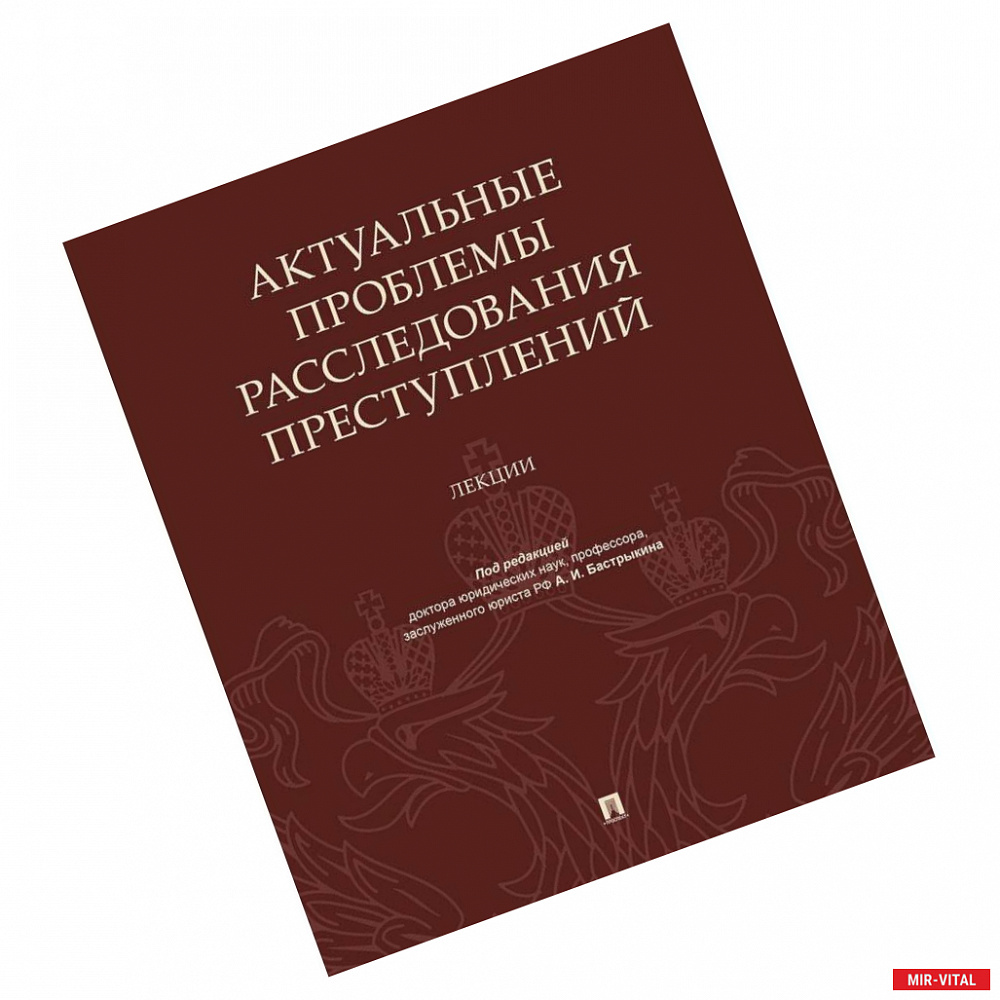 Фото Актуальные проблемы расследов.преступлений.Лекции