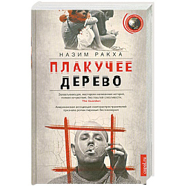 Плакучее дерево