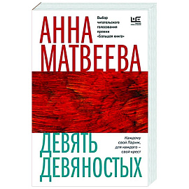 Девять девяностых