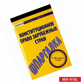 Шпаргалка по конституционному праву зарубежных стран