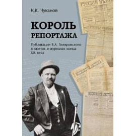 Король репортажа. Публикации В.А. Гиляровского в газетах и журналах конца XIX века