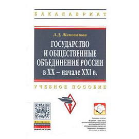 Государство и общественные объединения России в XX - начале XXI вв.: Учебное пособие