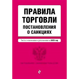 Правила торговли. Постановление о санкциях. В редакции на 2025 год