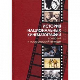 История национальных кинематографий. Советский и постсоветский периоды