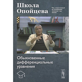 Школа Опойцева: Обыкновенные дифференциальные уравнения