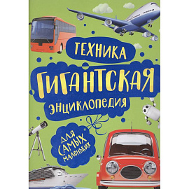 Техника. Гигантская энциклопедия для самых маленьких