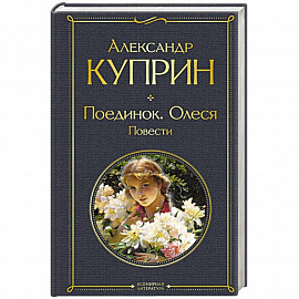 Поединок. Олеся. Повести