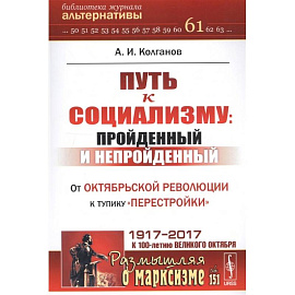 Путь к социализму: пройденный и непройденный: От Октябрьской революции к тупику 'перестройки'