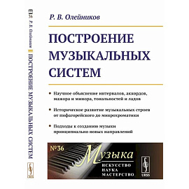 Построение музыкальных систем: Научное объяснение интервалов, аккордов, мажора и минора, тональностей и ладов