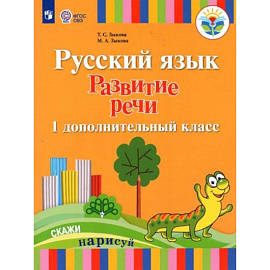 Русский язык. Развитие речи. 1 дополнительный класс. Учебник. Адаптированные программы