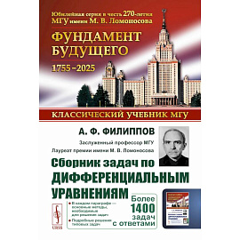 Сборник задач по дифференциальным уравнениям