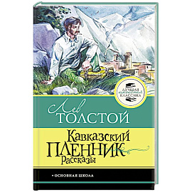 Кавказский пленник. Рассказы