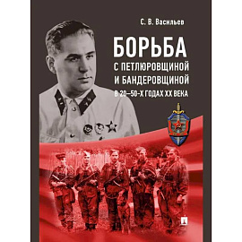 Борьба с петлюровщиной и бандеровщиной в 20-50-х годах ХХ века