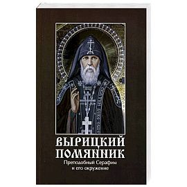 Вырицкий помянник. Преподобный Серафим Вырицкий и его окружение