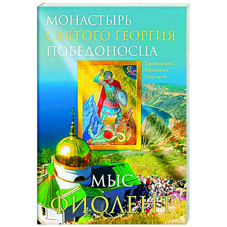 Фото Монастырь Святого Георгия Победоносца. Мыс Фиолент