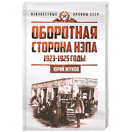 Фото Оборотная сторона НЭПа. 1923-1925 годы. Экономика и политическая борьба в СССР