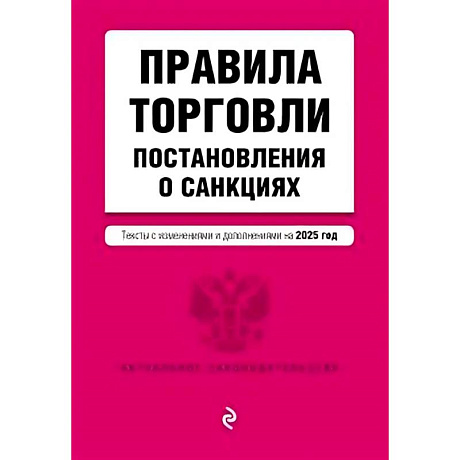 Фото Правила торговли. Постановление о санкциях. В редакции на 2025 год