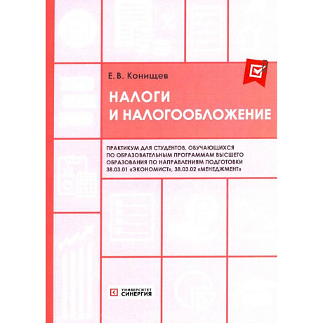 Фото Налоги и налогообложение. Практикум