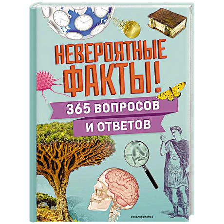 Фото Невероятные факты! 365 вопросов и ответов