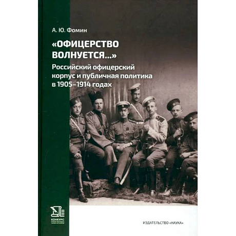 Фото Офицерство волнуется… Российский офицерский корпус и публичная политика в 1905–1914 годах