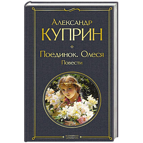 Фото Поединок. Олеся. Повести