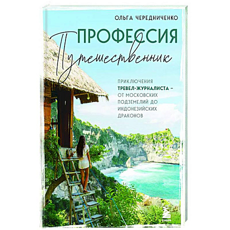 Фото Профессия — путешественник. Приключения тревел-журналиста — от московских подземелий до индонезийских драконов