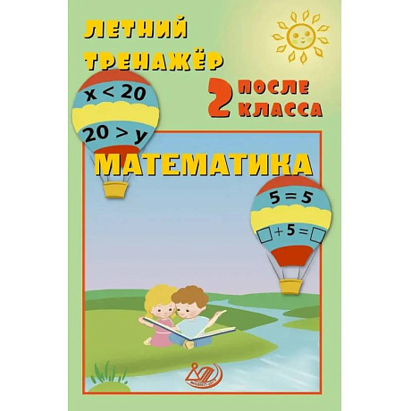 Фото Летний тренажер после 2 класса. Математика