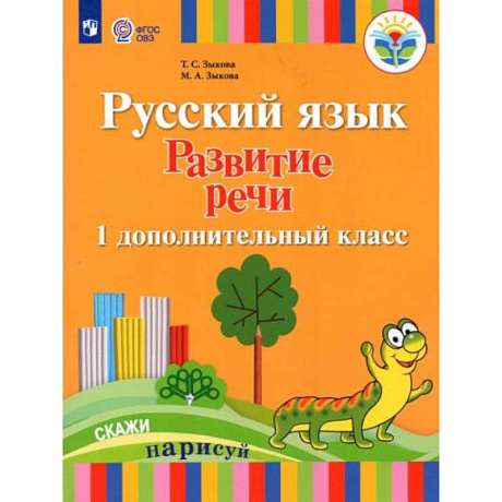 Фото Русский язык. Развитие речи. 1 дополнительный класс. Учебник. Адаптированные программы