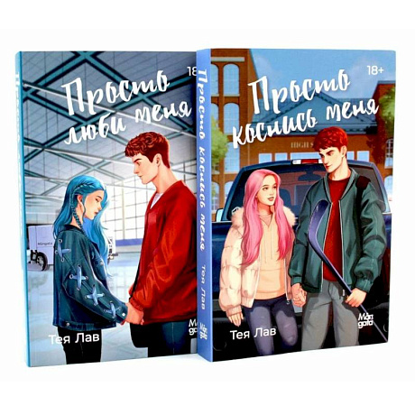 Фото Просто коснись меня. Просто люби меня (комплект из 2-х книг)