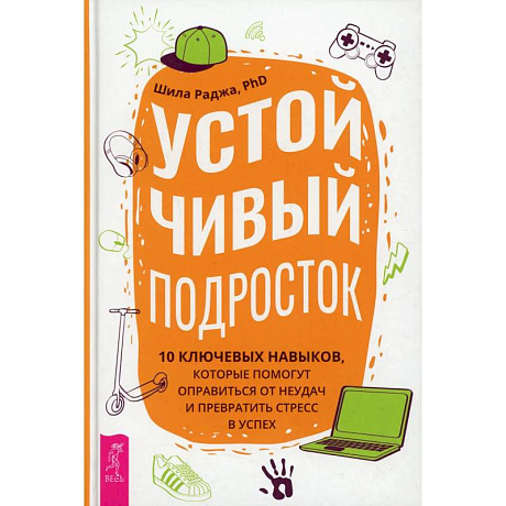Фото Устойчивый подросток: 10 ключевых навыков, которые помогут оправиться от неудач  (3884). Раджа Шила
