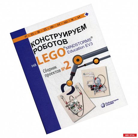 Фото Конструируем роботов на LEGO® MINDSTORMS® Education EV3