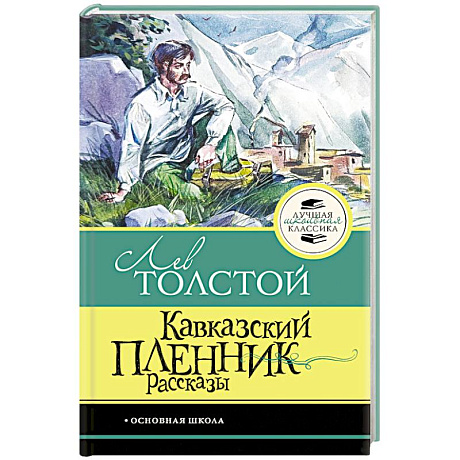 Фото Кавказский пленник. Рассказы