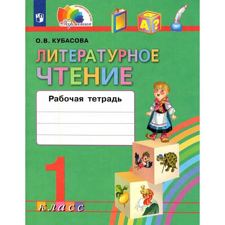 Фото Литературное чтение. 1 класс. Рабочая тетрадь. ФГОС