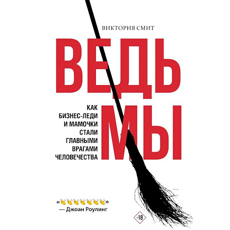 Фото Ведьмы: как бизнес-леди и мамочки стали главными врагами человечества