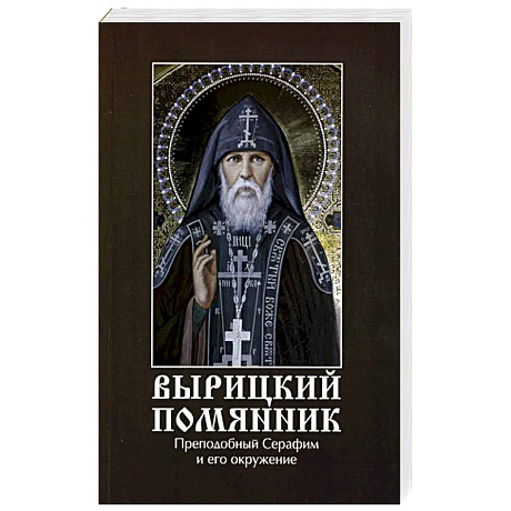 Фото Вырицкий помянник. Преподобный Серафим Вырицкий и его окружение