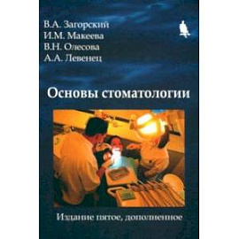 Основы стоматологии