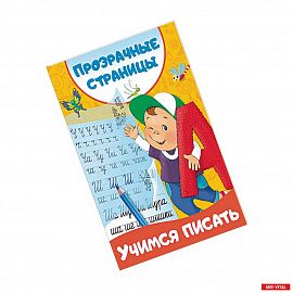 Учимся писать