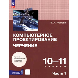 Компьютерное проектирование. Черчение. 10-11 классы. Учебник. Часть 1