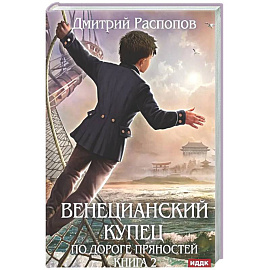 Венецианский купец. Книга 2. По дороге пряностей