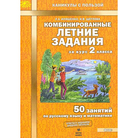 Комбинированные летние задания за курс 2класс ФГОС