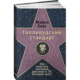 Голливудский стандарт. Как написать сценарий для кино и ТВ, который купят