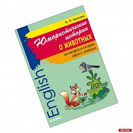 Юмористические истории о животных. Сборник рассказов на английском языке. Адаптированный